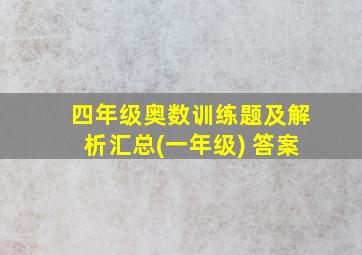 四年级奥数训练题及解析汇总(一年级) 答案